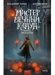 Владимир Торин - Мистер Вечный Канун. Город Полуночи
