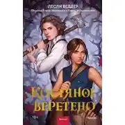Постер книги Костяное веретено