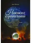 Джо Витале - Никаких ограничений. Все тайны поиска чудес с помощью секретной гавайской системы