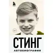 Постер книги Стинг. Сломанная музыка. Автобиография