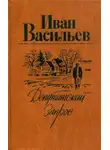 Иван Васильев - Депутатский запрос