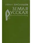 Иван Васильев - Земля русская