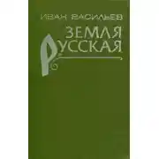 Постер книги Земля русская