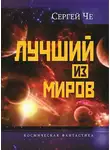 Сергей Че - Лучший из миров