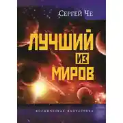 Постер книги Лучший из миров