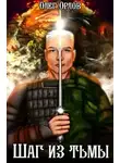 Сергей Серобабин - Шаг из тьмы