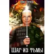 Постер книги Шаг из тьмы