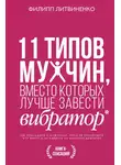 Филипп Литвиненко - 11 типов мужчин, вместо которых лучше завести вибратор