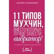 Постер книги 11 типов мужчин, вместо которых лучше завести вибратор