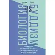 Постер книги Биология и Буддизм. Почему гены против нашего счастья и как философия буддизма решает эту проблему