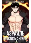 Григорий Магарыч - Азраиль. Спустись с Небес! Том 1