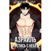 Постер книги Азраиль. Спустись с Небес! Том 1