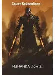 Самат Бейсембаев - Изнанка. Том 2