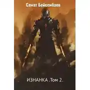 Постер книги Изнанка. Том 2