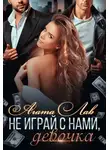 Агата Лав - Не играй с нами, девочка