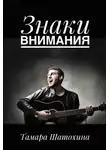 Тамара Шатохина - Знаки внимания