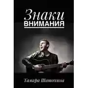 Постер книги Знаки внимания