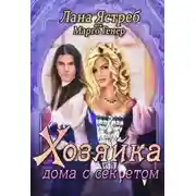 Постер книги Хозяйка дома с секретом