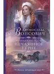 Бронислава Вонсович - Гимназистка. Нечаянное турне