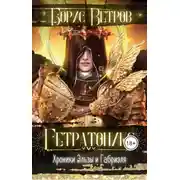 Постер книги Гетратоникс. Дыхание Хаоса