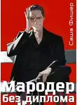 Саша Фишер - Мародер без диплома