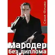 Постер книги Мародер без диплома