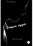 Алексей Дмитриев - Старый чердак