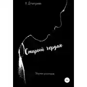 Постер книги Старый чердак