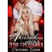 Постер книги Ангельская песня для Грешника