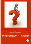 Сергей Сергеев - Информация и человек