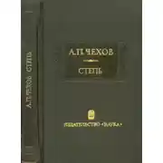 Постер книги Степь