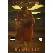 Постер книги Шабашник