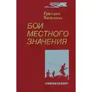 Постер книги Бои местного значения