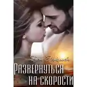 Постер книги Развернуться на скорости