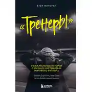 Постер книги Тренеры. Увлекательные истории о лучших наставниках мирового футбола