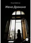 Анна Бабина - Жена Дракона