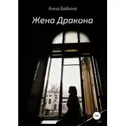 Постер книги Жена Дракона