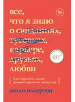 Долли Олдертон - Все, что я знаю о любви. Как пережить самые важные годы и не чокнуться