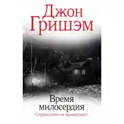 Постер книги Время милосердия