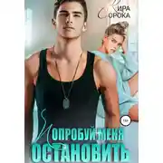 Постер книги Попробуй меня остановить