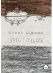 Елена Бодрова - Имитация