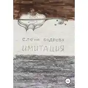 Постер книги Имитация