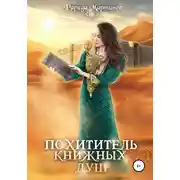 Постер книги Похититель книжных душ