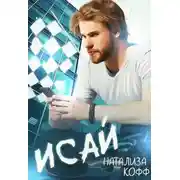 Постер книги Исай