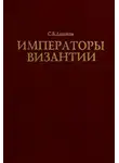 Сергей Дашков - Императоры Византии