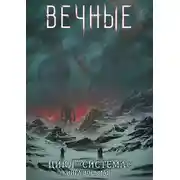Постер книги Вечные. Часть вторая