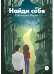 Мария Степанова - Найди себя