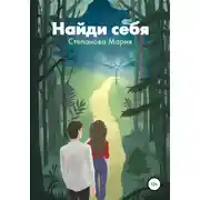 Постер книги Найди себя