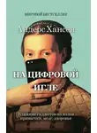 Андерс Хансен - На цифровой игле. Влияние гаджетов на наши привычки, мозг, здоровье