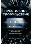 Александр Павлов - Престижное удовольствие. Социально-философские интерпретации «сериального взрыва»